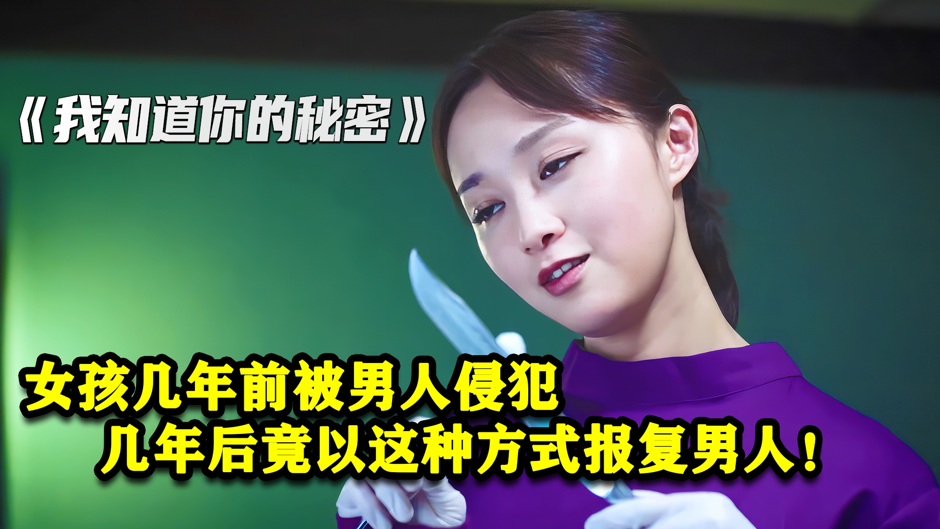 女孩几年前被男人侵犯，几年后竟以这种方式报复男人！