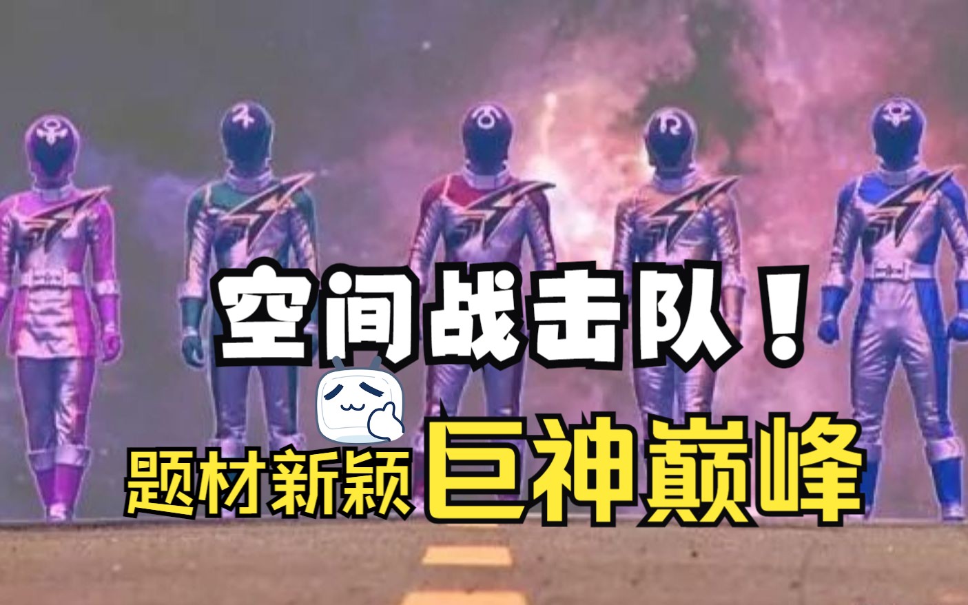 【巨神战击队之空间战击队】白话巨神系列巅峰之作，评分6.3？题材新颖，脑洞很大！