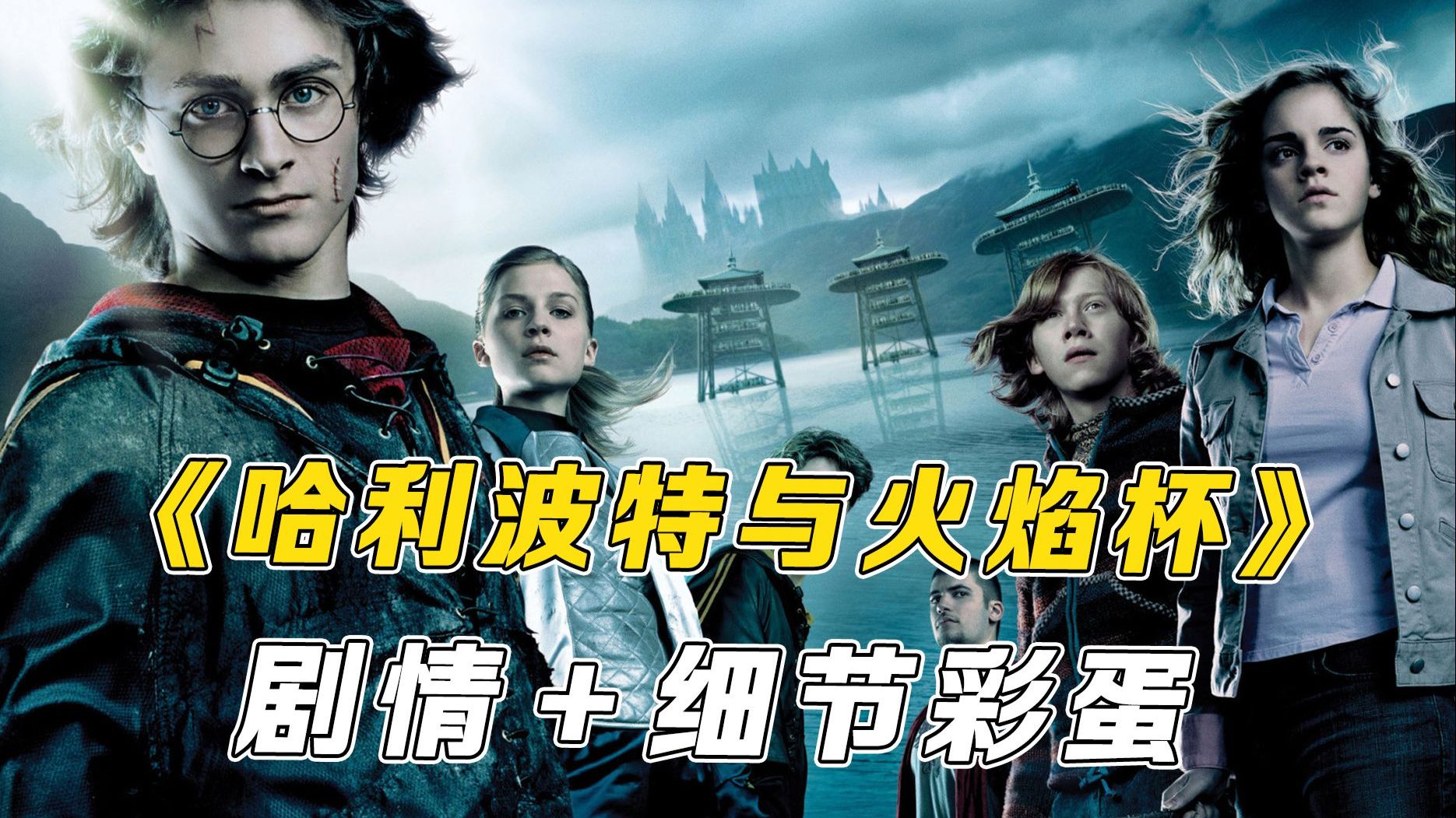 万字解析《哈利·波特与火焰杯》：从这一部开始，霍格沃茨不再安全，非常值得一看