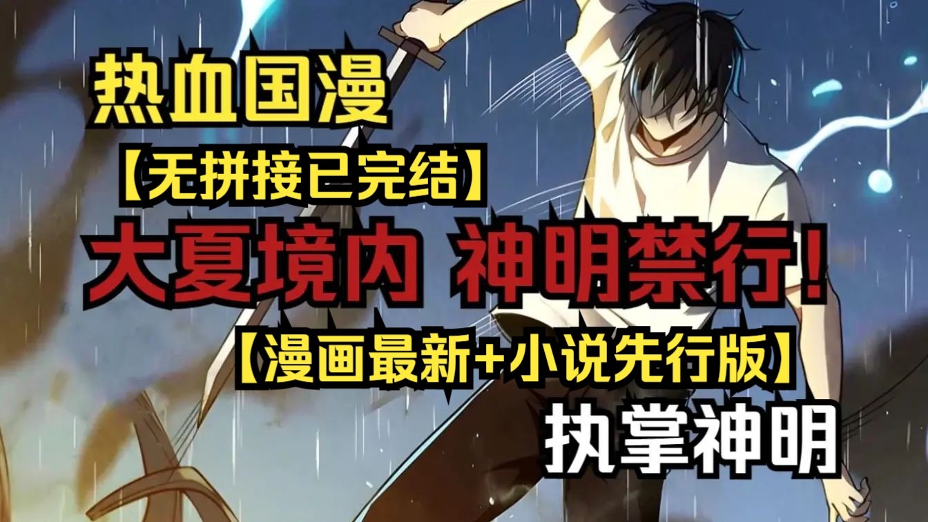 【无拼接】《大夏斩神者》一口气爽看超火漫画！你是否想过，在霓虹璀璨的都市之下，潜藏着来自古老神话的怪物？你是否想过，在那高悬于世人头顶的月亮之上，伫立着守望人间