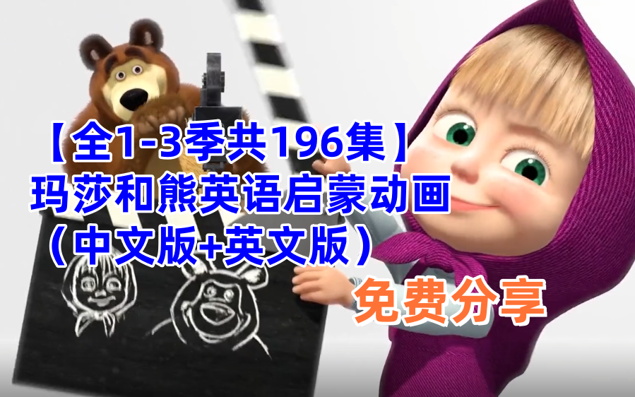 【全1-3季共196集】玛莎和熊英语启蒙动画，（中文版+英文版）故事爆笑中充满温情~