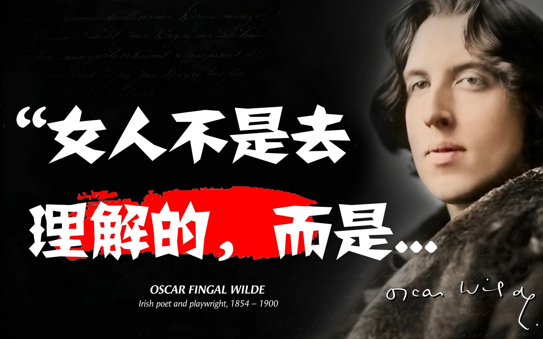王尔德：“女人不是去理解的，而是......”
