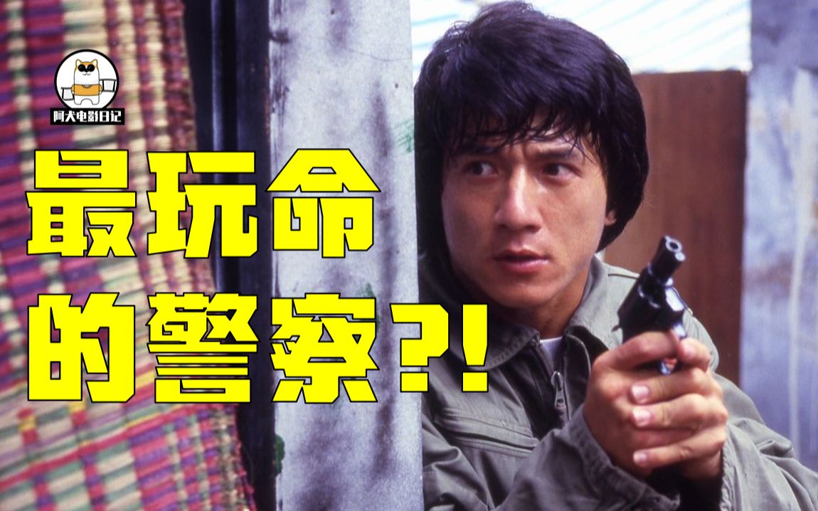 影史最玩命警察？一口气看完成龙《警察故事》系列！