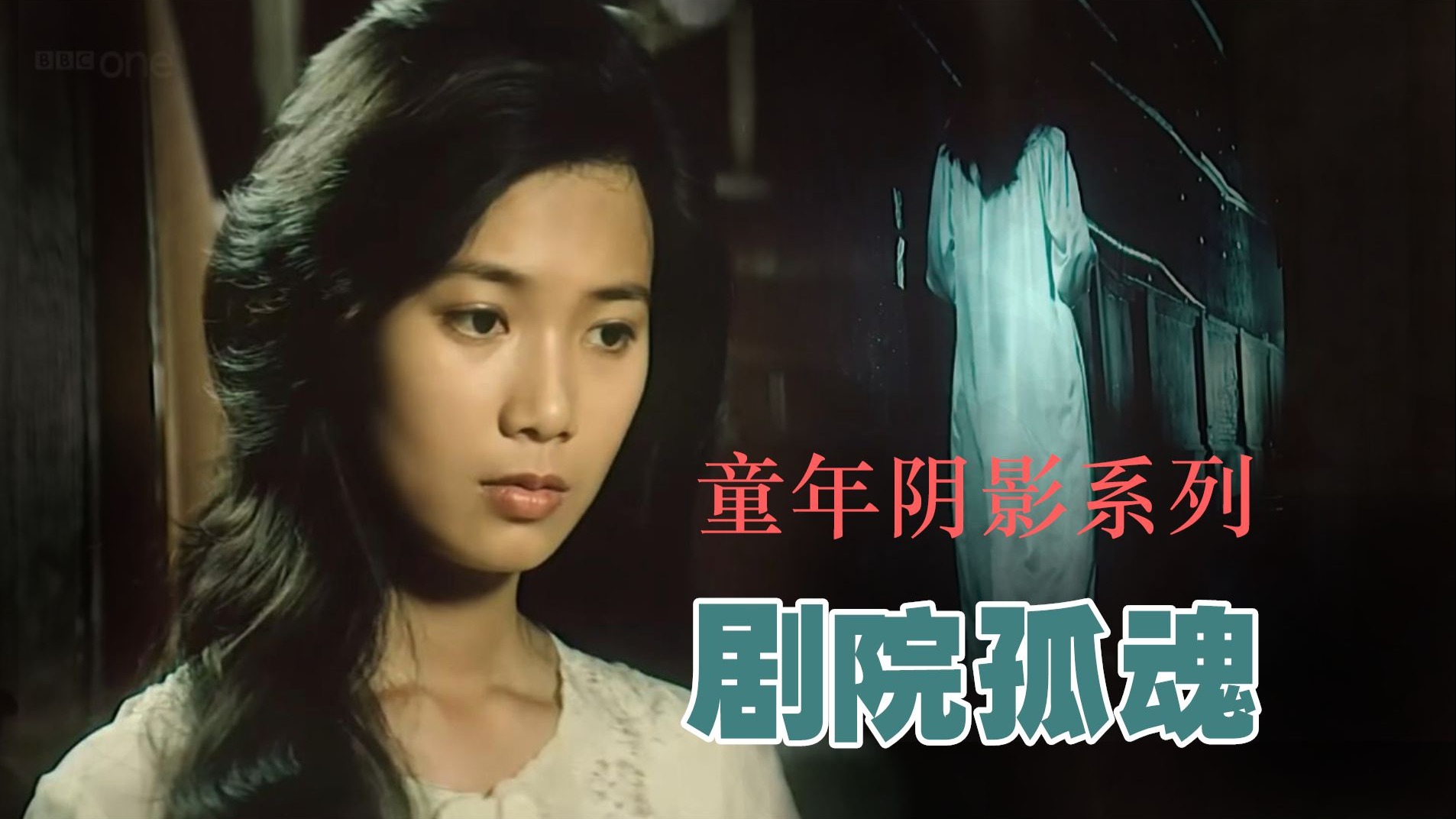 国产恐怖片开山之作，几代人的童年阴影