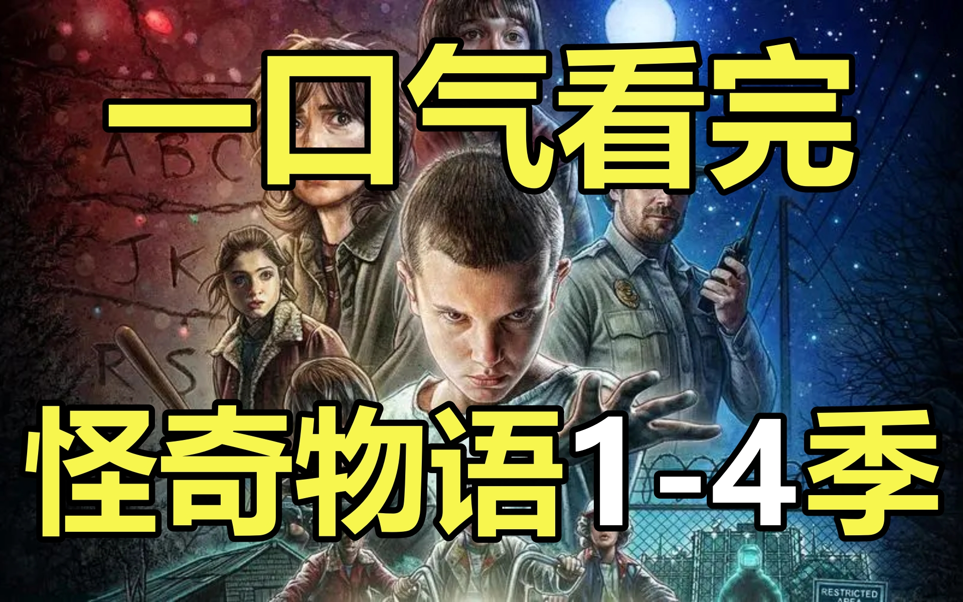 一口气看完，怪奇物语1-4季！豆瓣均季9.0！高分科幻美剧！