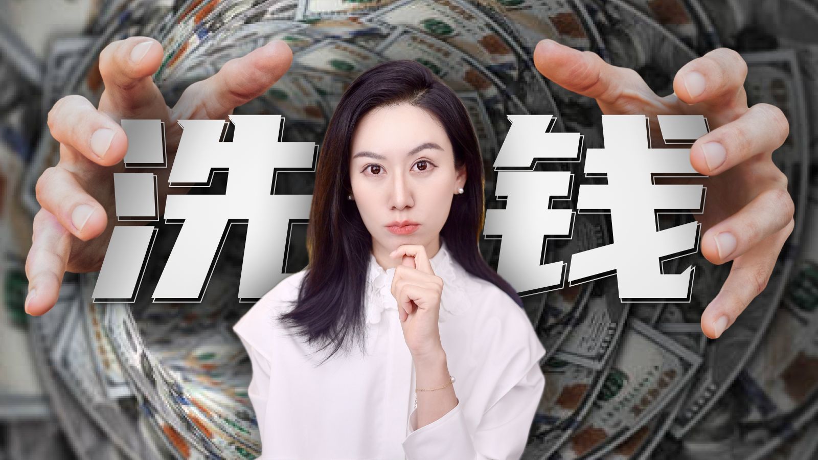 一口气了解洗钱，它能玩得有多花？