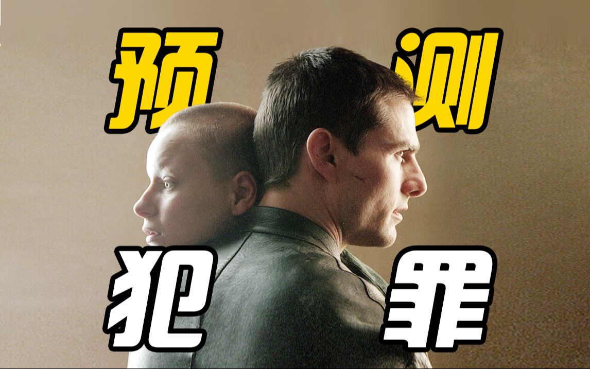 【少数派报告】先知组团办案，提前预知犯罪，却依旧败给人性！