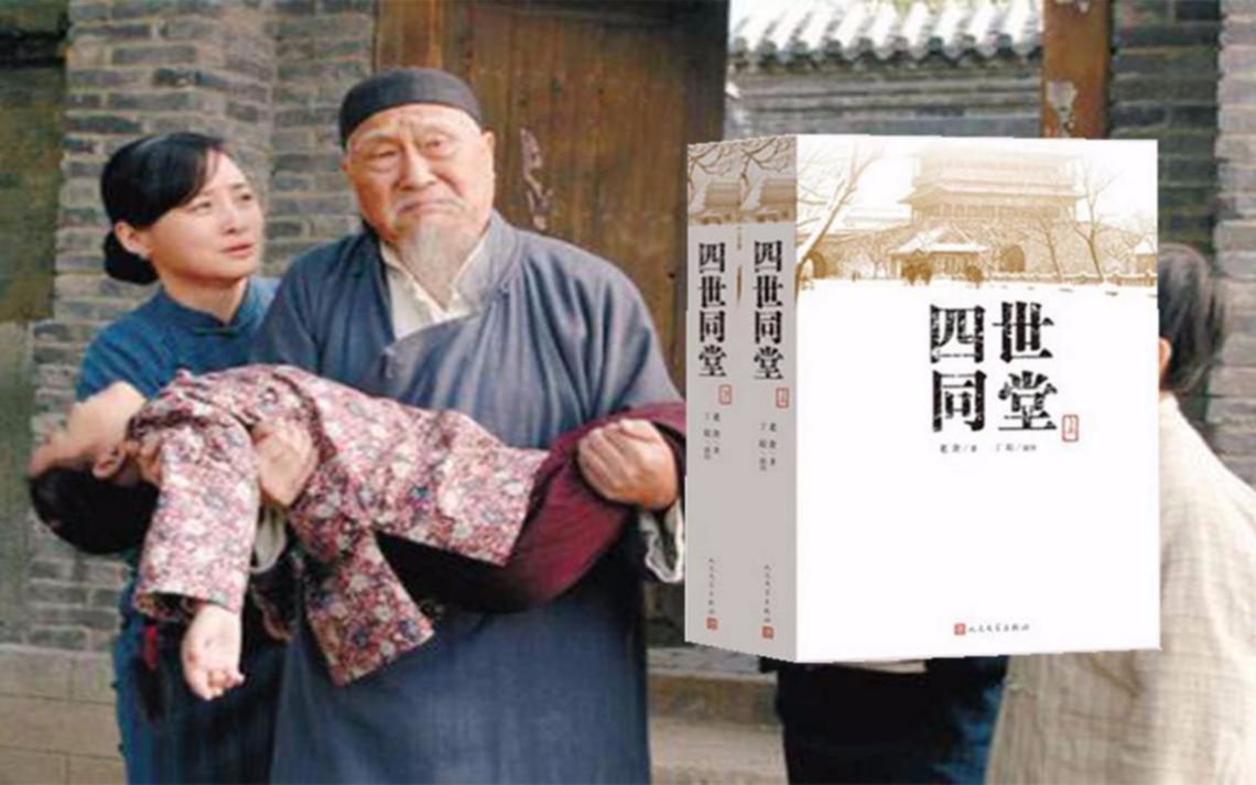 5分钟读《四世同堂》一个家庭的兴衰荣辱，一段不堪回首悲惨往事