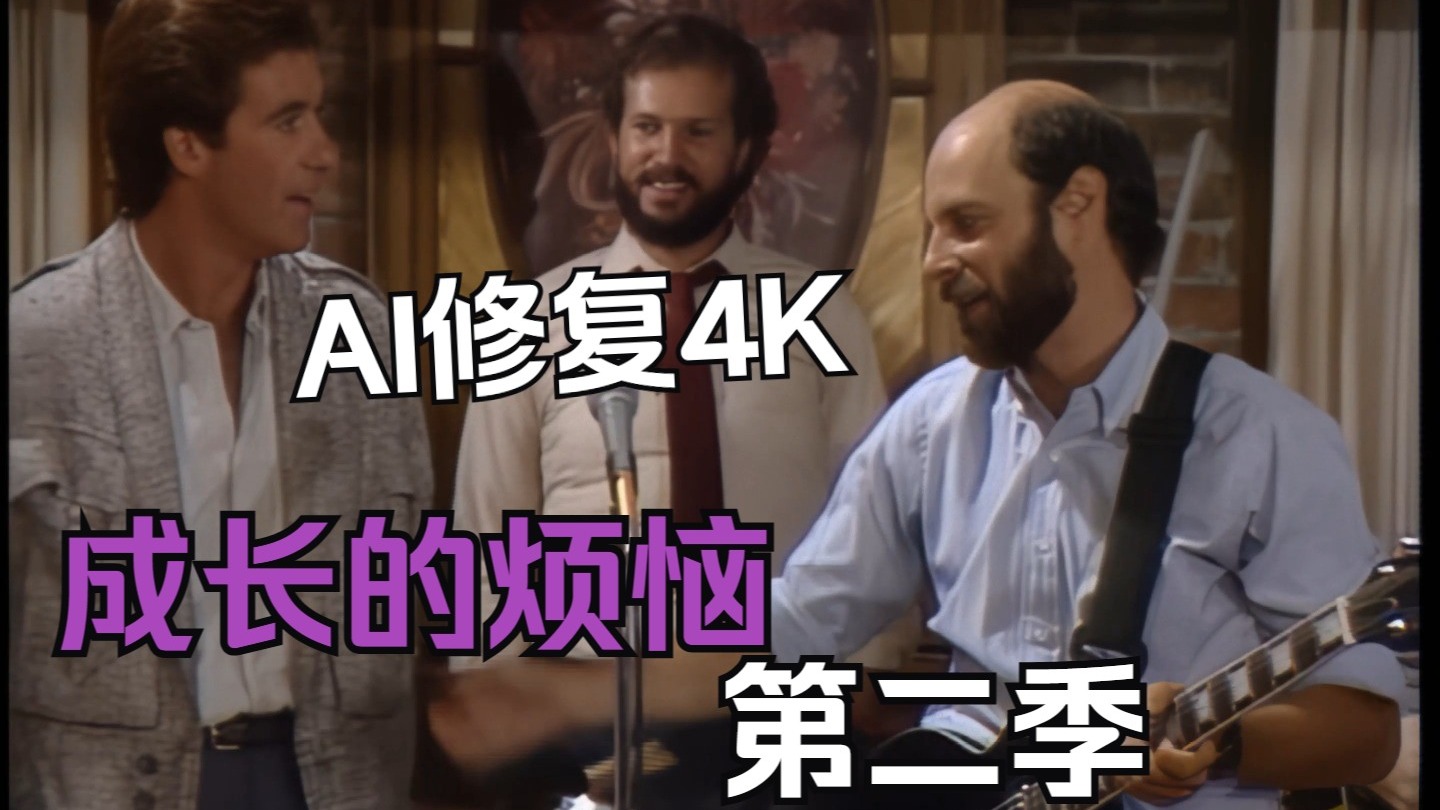 【怀旧经典】【AI修复4k】成长的烦恼第二季国语全集