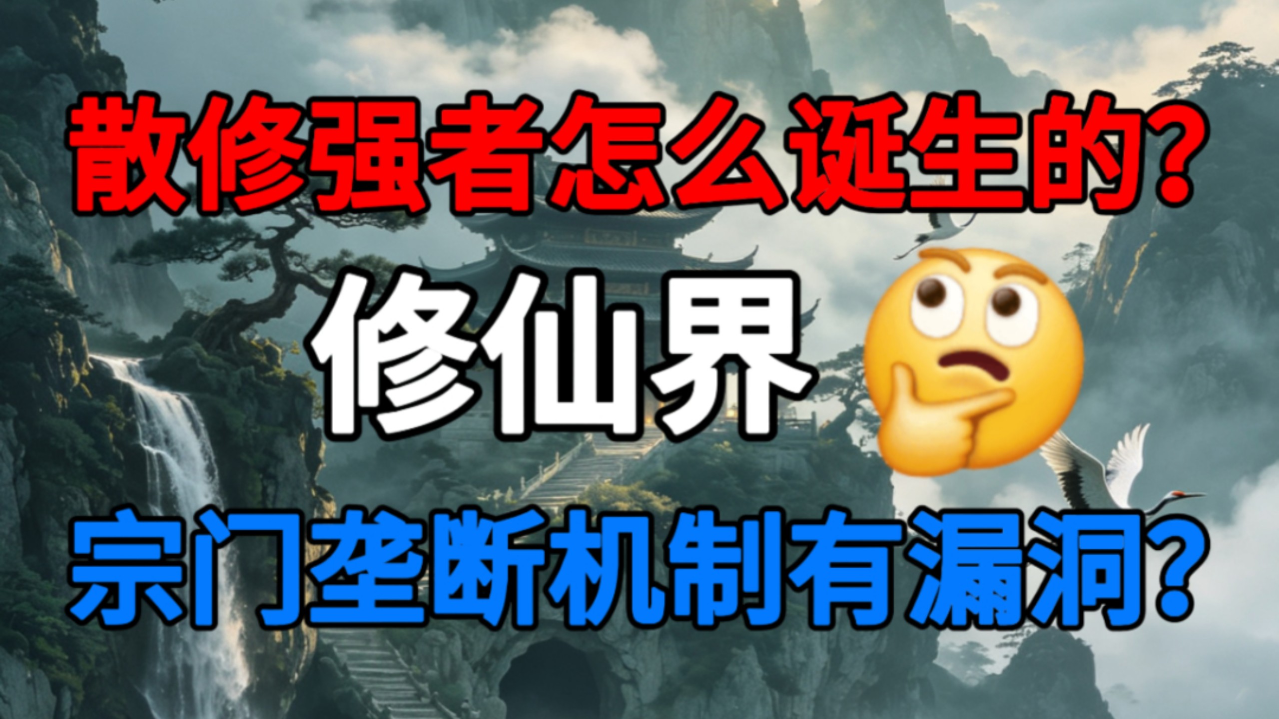 修仙界的散修强者是怎么来的？难道是宗门的垄断机制存在漏洞？