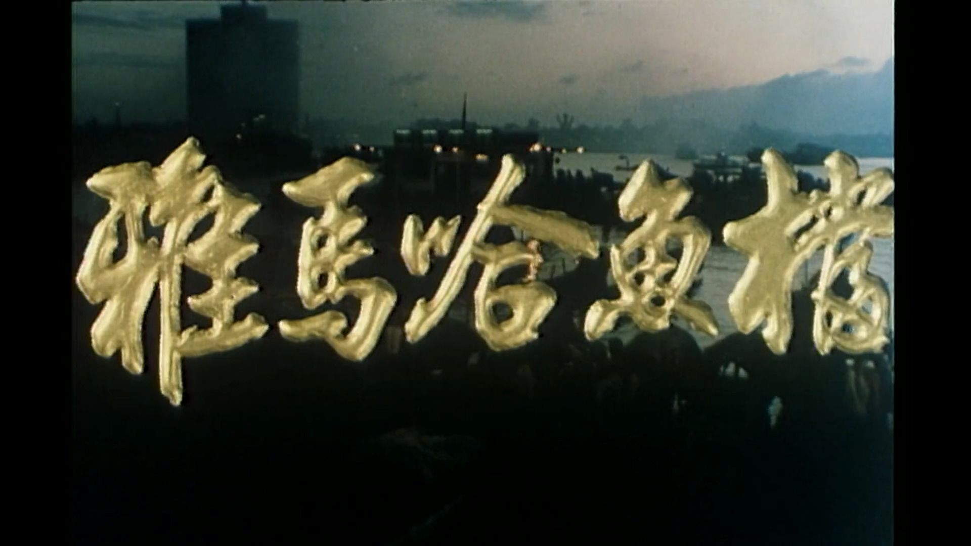 雅马哈鱼档 (1984)