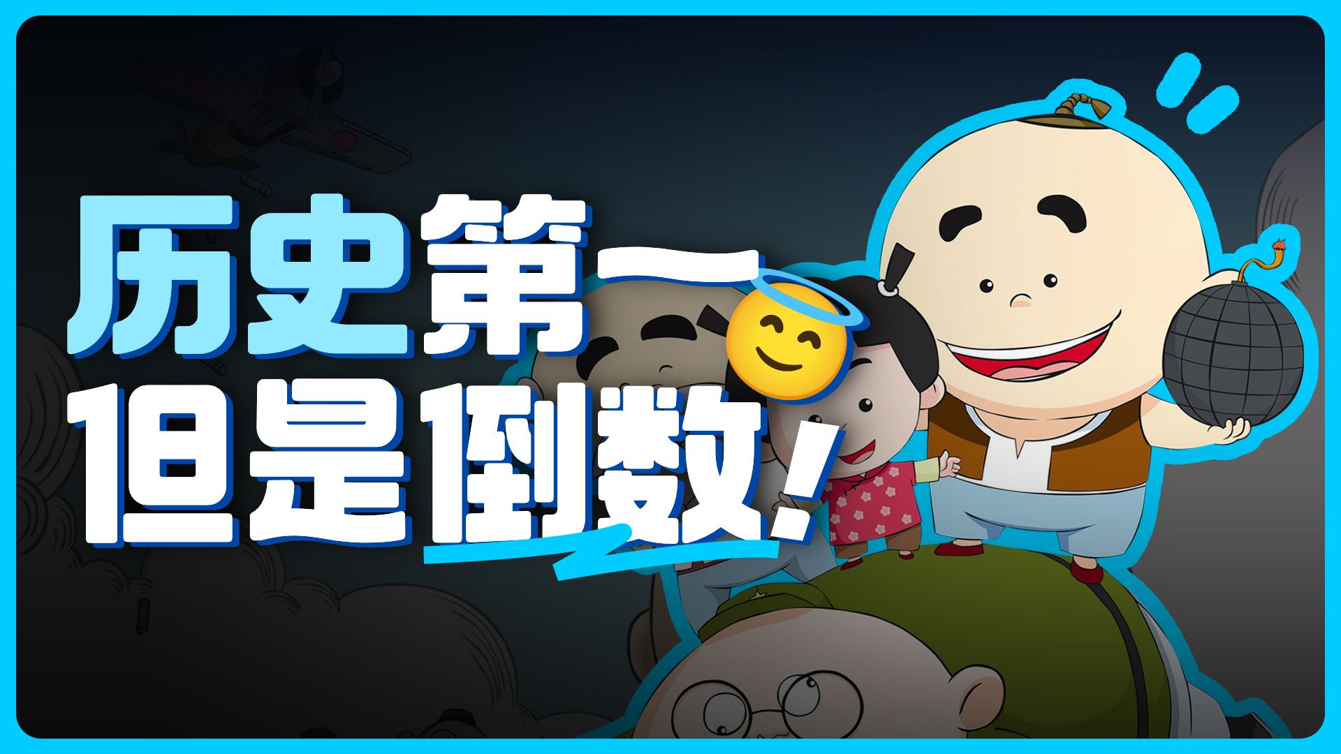 小孩哥单挑坦克？影史票房倒数第一的动画片有多离谱？爆笑吐槽《新地雷战：神勇小子》！