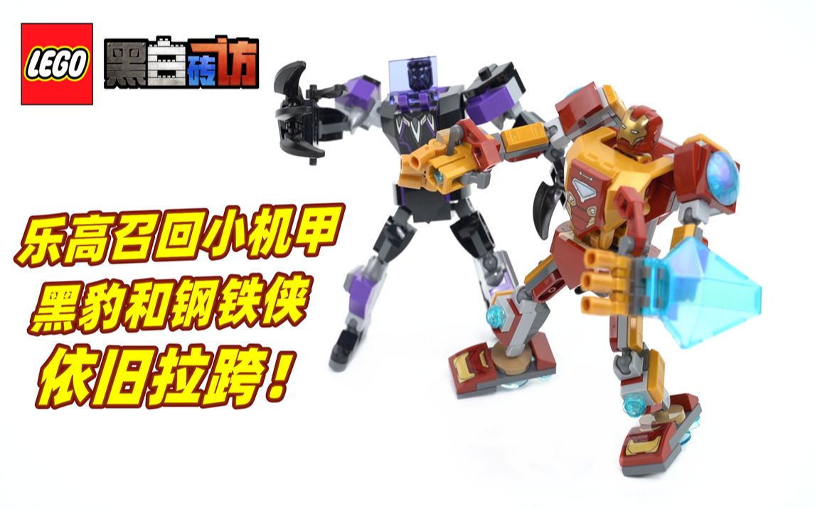 【黑白】乐高漫威76203&amp;4召回的小机甲，依旧拉跨！