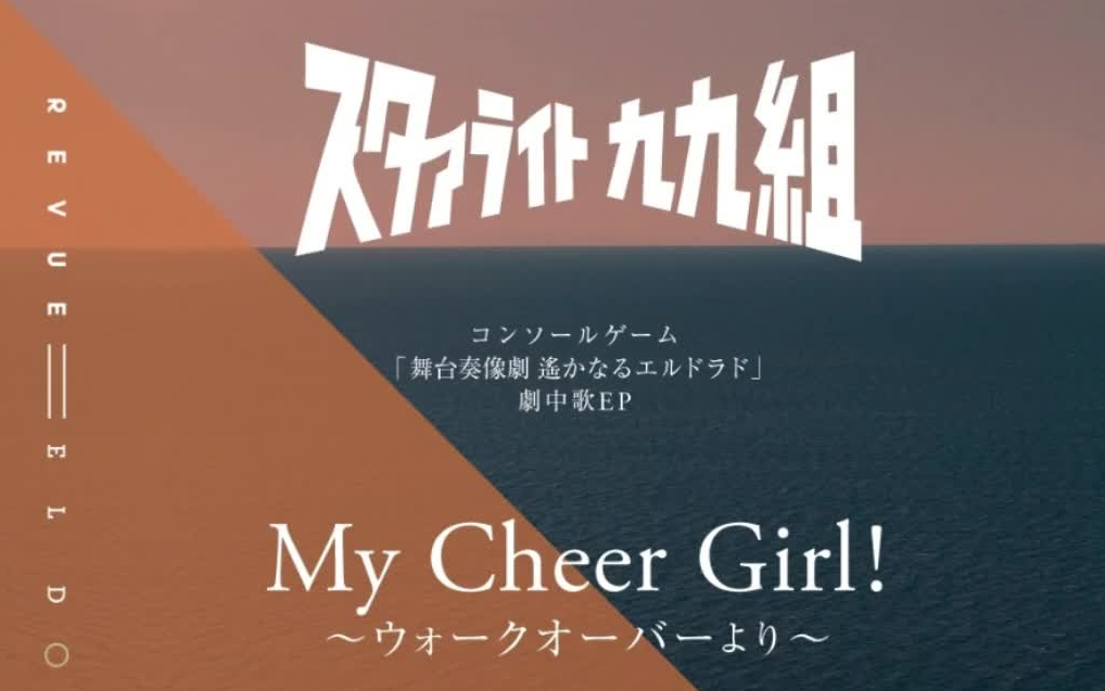 【中字】「My Cheer Girl!～ウォークオーバーより～」