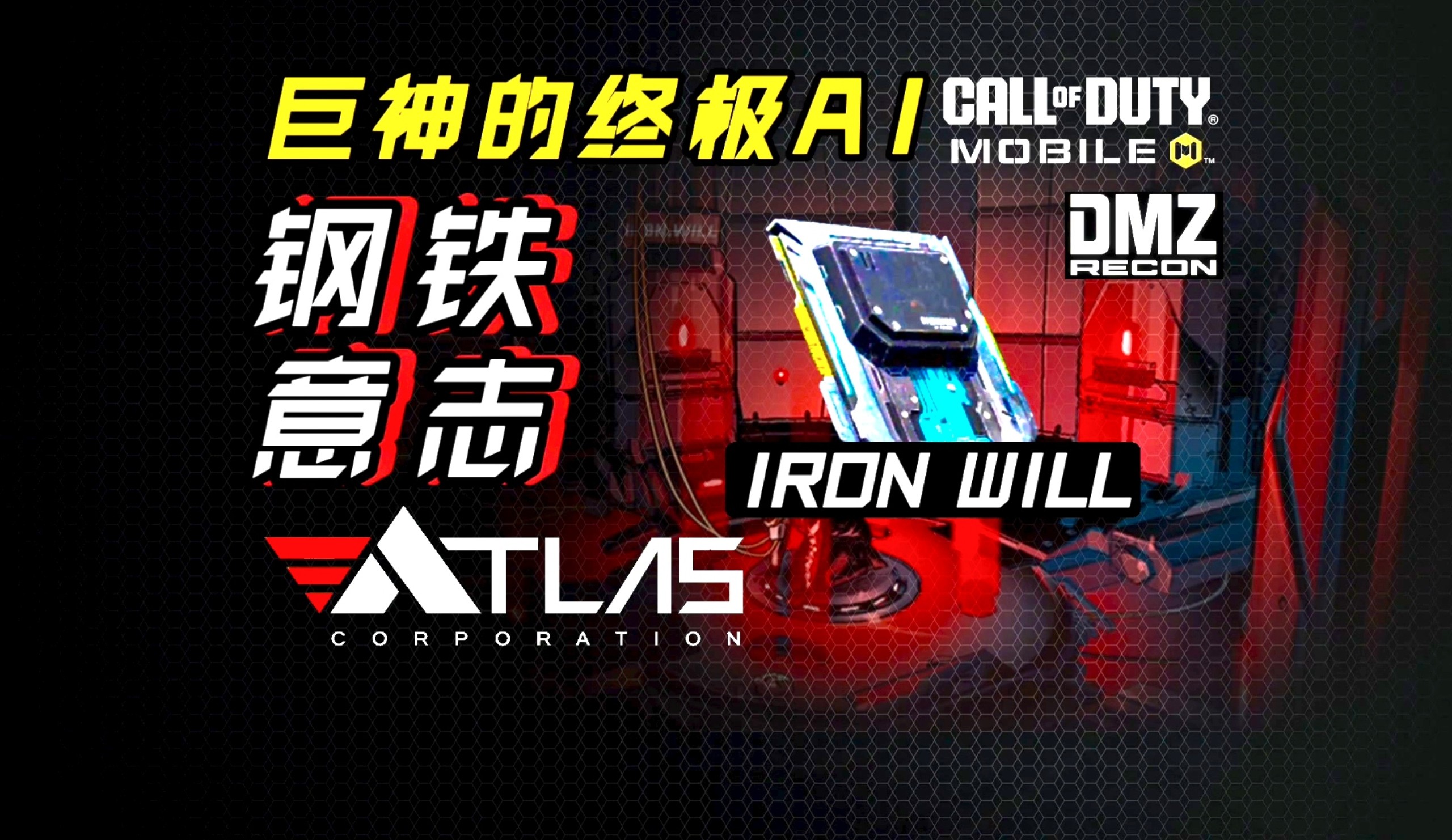 🤔使命人物志：钢铁意志–阿特拉斯ATLAS 终极AI：“钢铁意志” 究竟是什么？【使命手游的那些事】