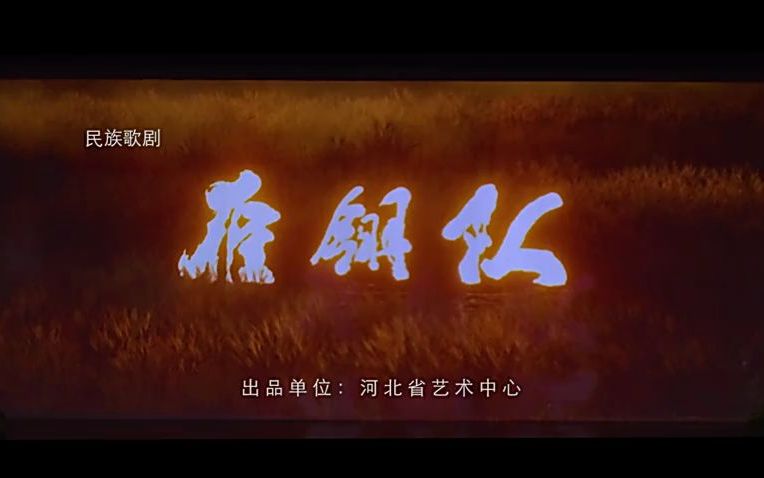 【民族歌剧】雁翎队 超清