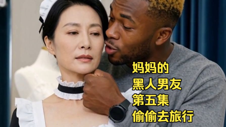 妈妈的黑人男友 第五集 偷偷旅行