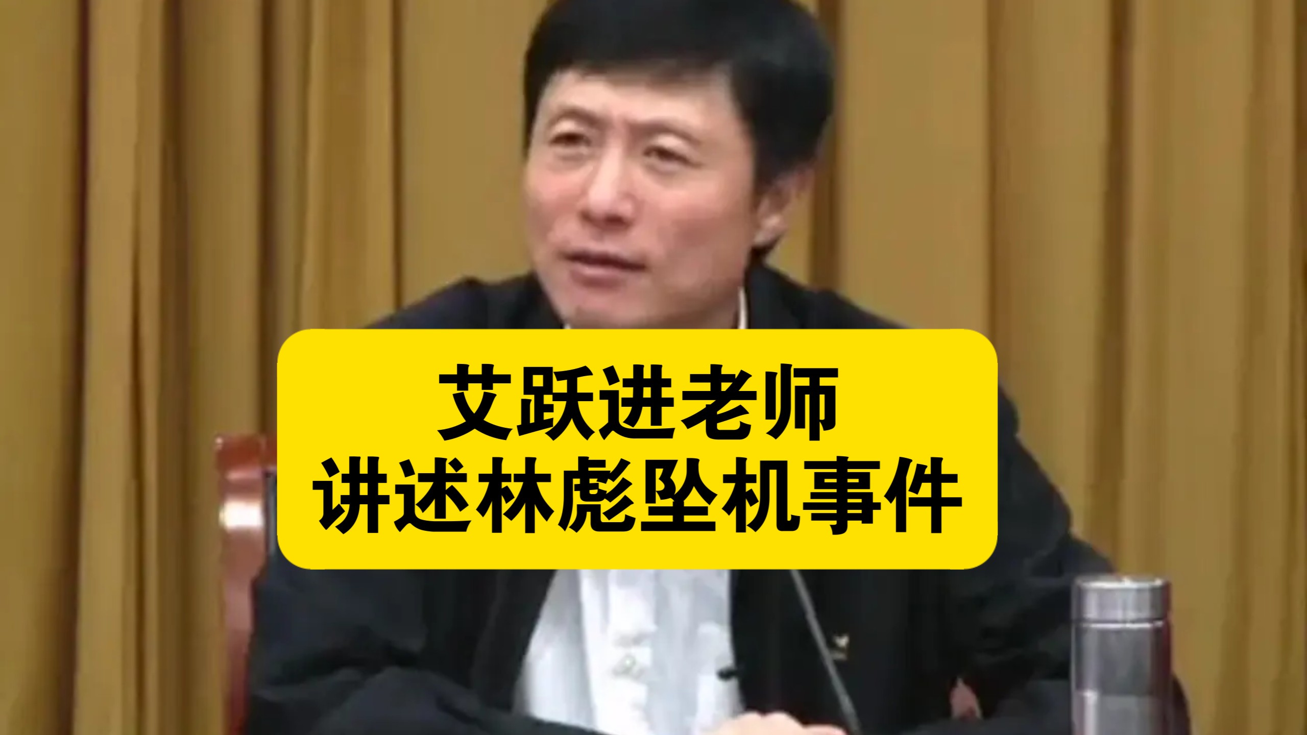艾跃进老师讲述林彪坠机事件