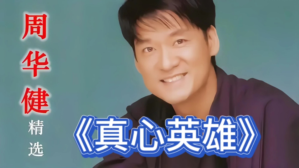 《真心英雄》周华健，经典老歌，值得听听！