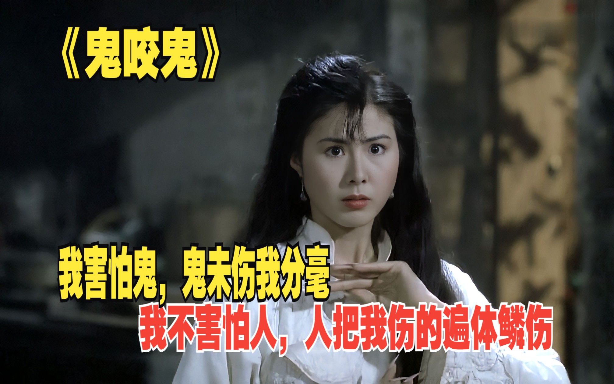 鬼咬鬼最终，绝对的童年阴影。