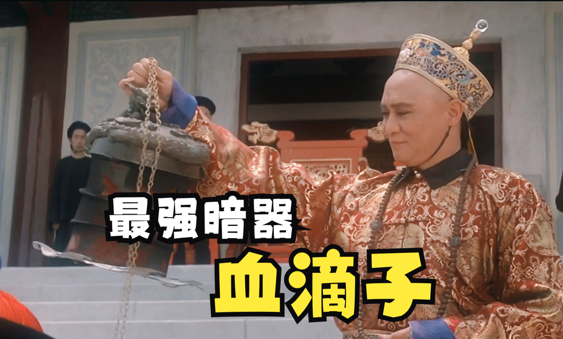 【血滴子】雍正为了铲除异己，发明让人闻风丧胆的血滴子！