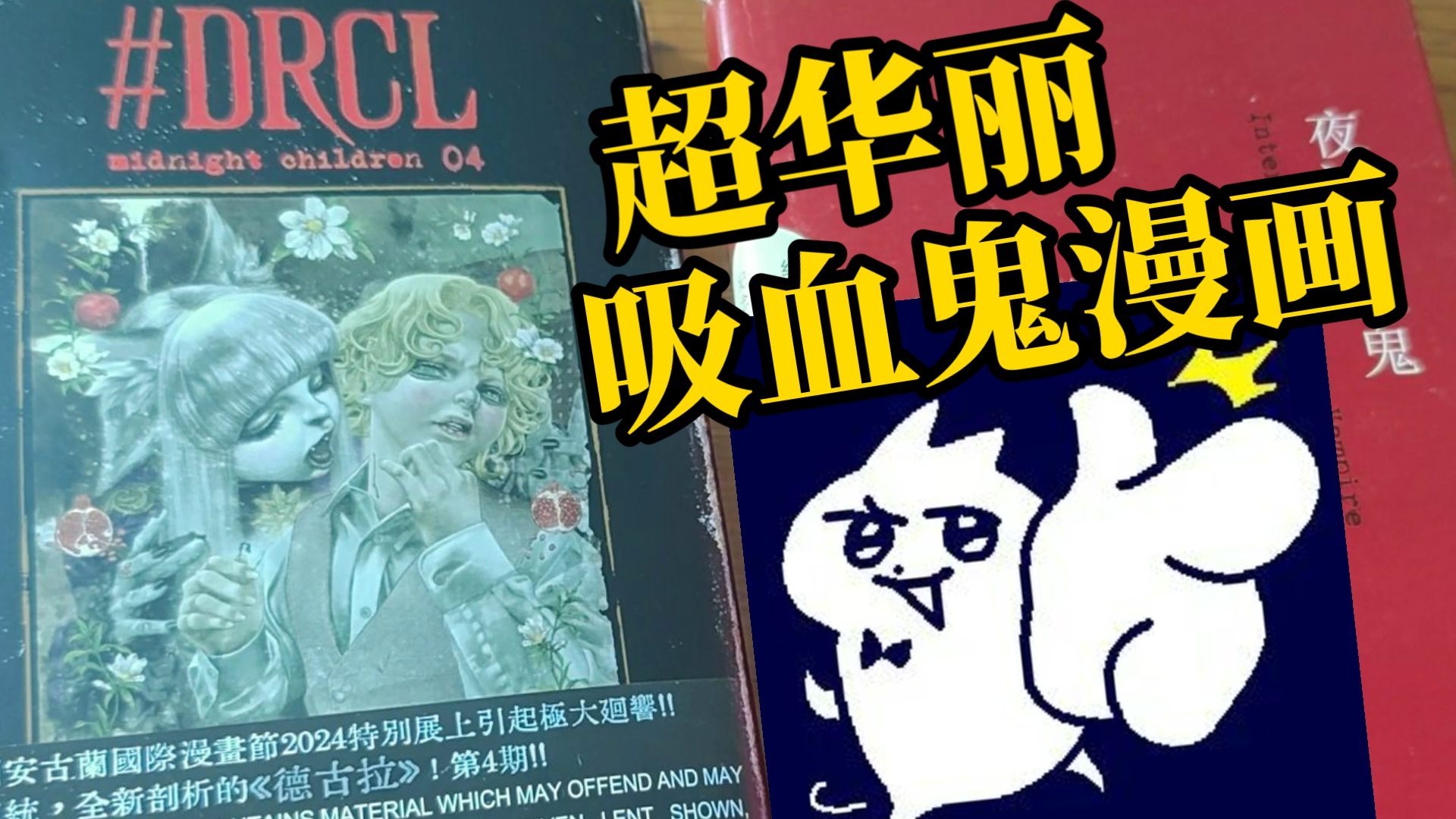 【德古拉】冬夜漫漫，来看坂本真一的吸血鬼漫画吧！