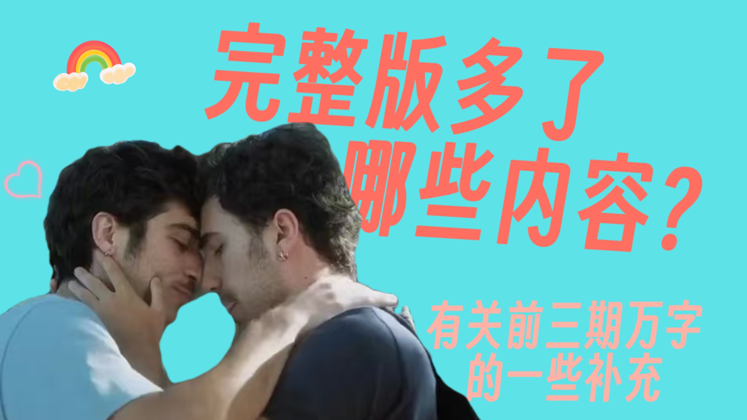 【我是无尽之境】《宇航员恋人》完整版竟然还有这么多细节？我的前三期解析的一些补充说明