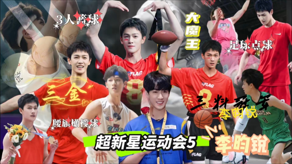 【李昀锐】│超新星运动会5三料冠军│篮球足球腰旗橄榄球高燃混剪