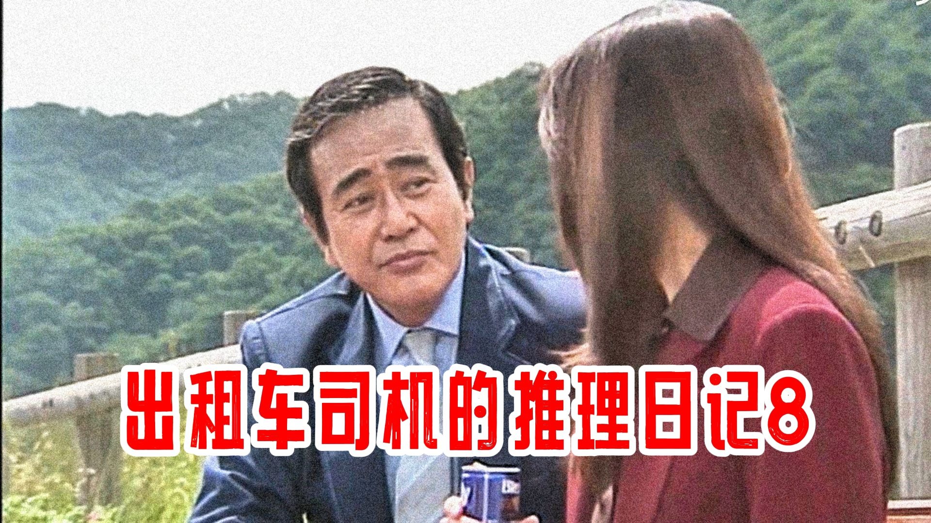 出租车司机的推理日记8(タクシードライバーの推理日誌8 愛と死の殺人迷路 東京－新潟 350kmを死体が走った?!).1998-01-10(日本)