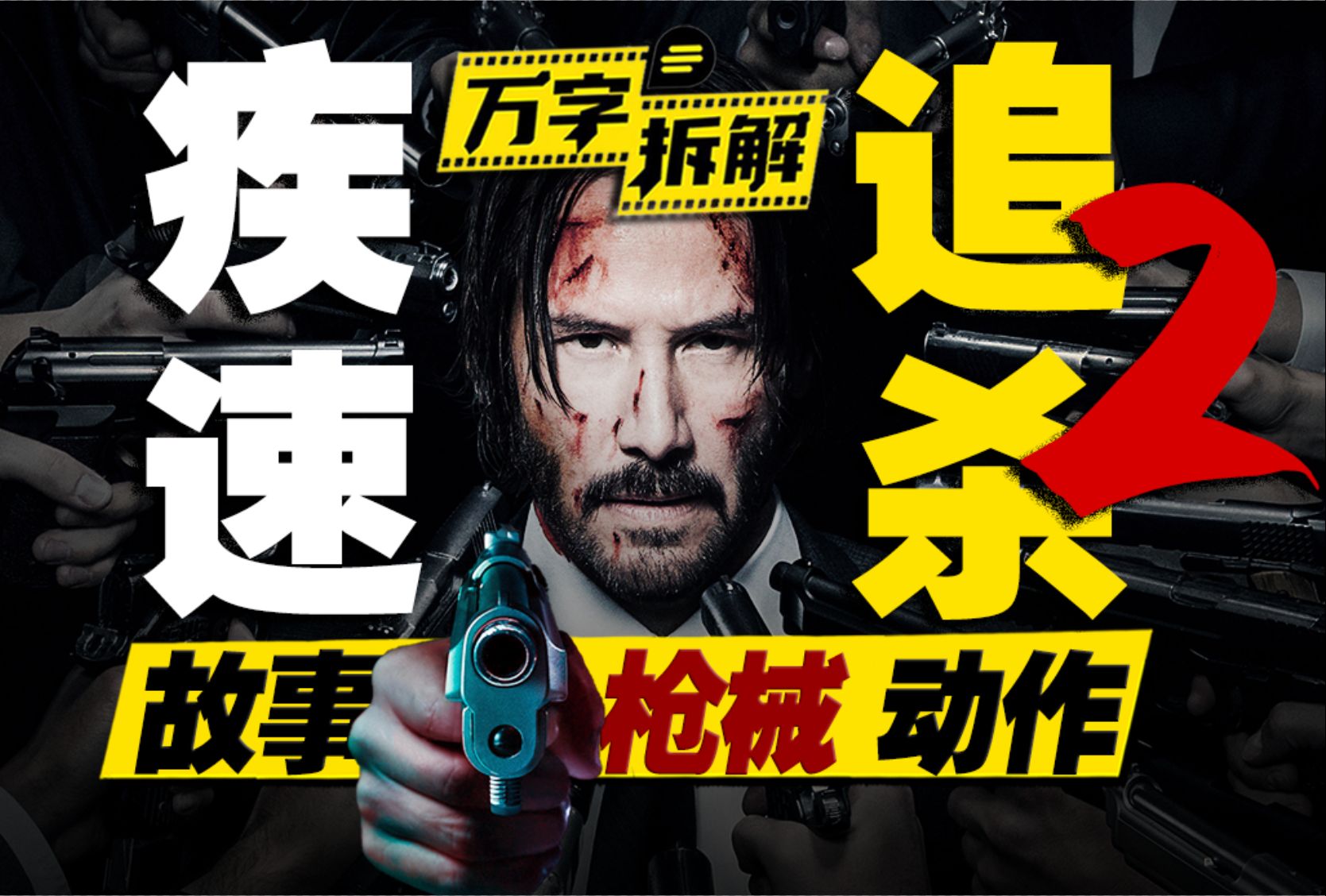 你炸我房？我再杀你全家！约翰·威克对抗意大利黑帮！万字拆解《疾速追杀2》