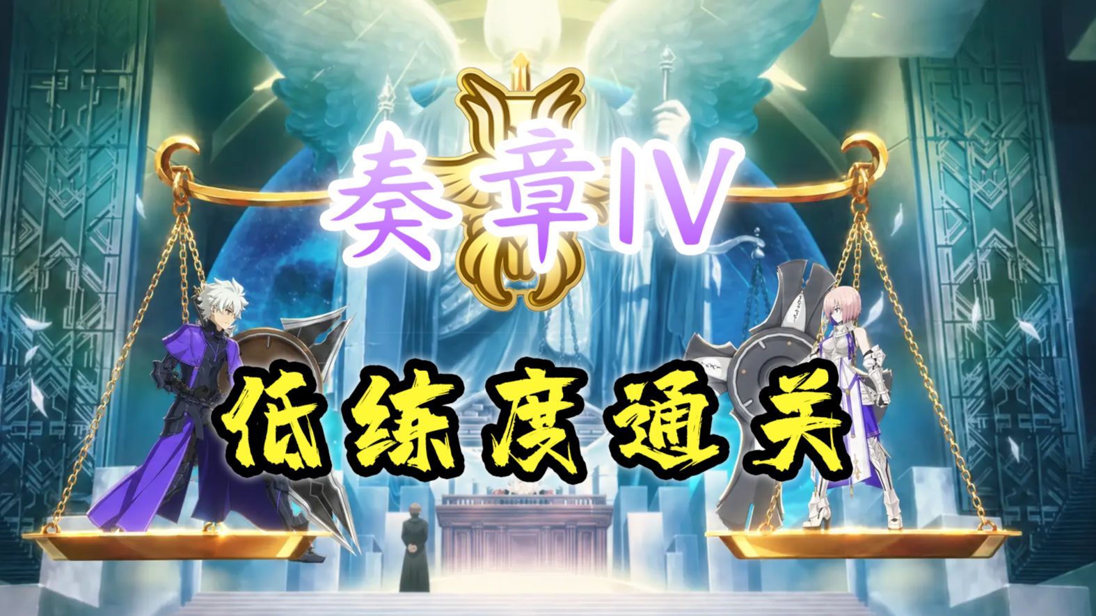 《奏章IV 人类裁决法庭》低练度通关攻略【FGO主线】
