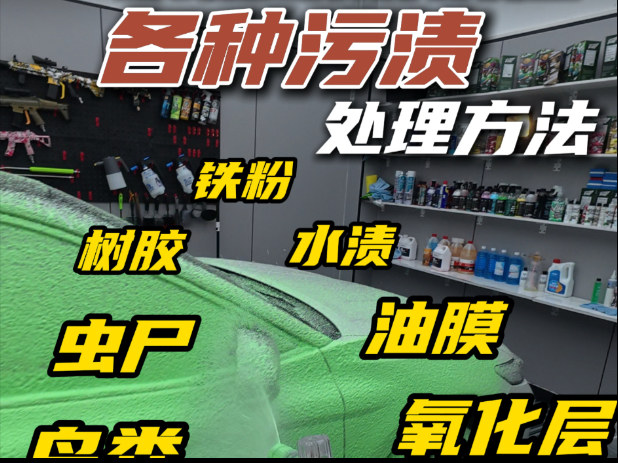 一条视频讲清楚 洗车遇到的各种污渍问题