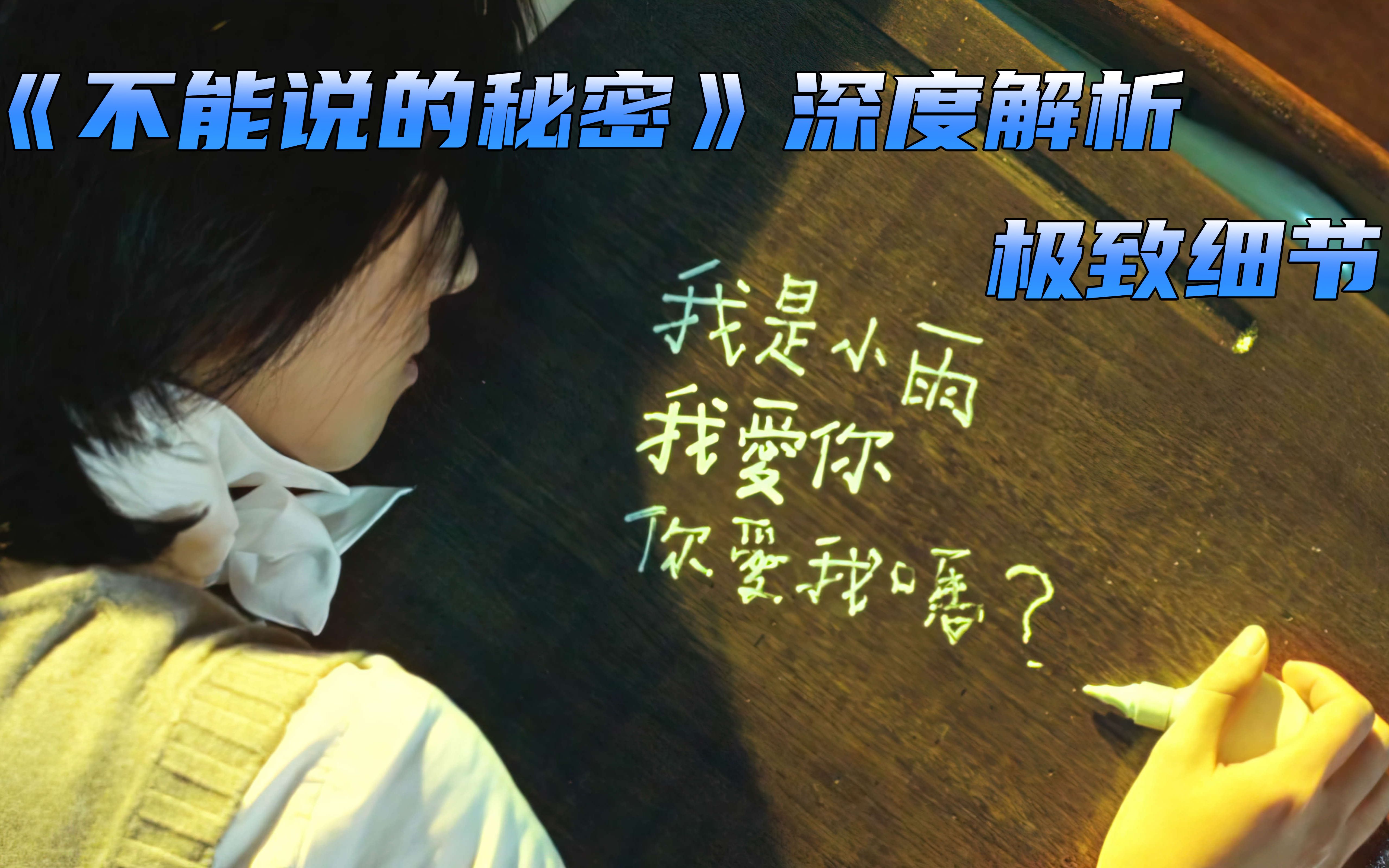 资深杰迷深度解析《不能说的秘密》，细不细节你来说~