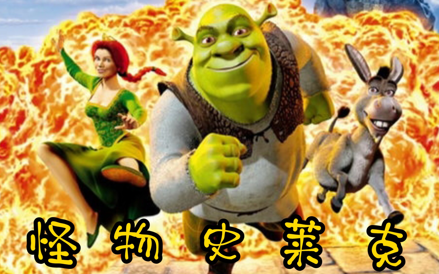 一口气看完《怪物史莱克》解除诅咒的不变法则–真爱之吻！