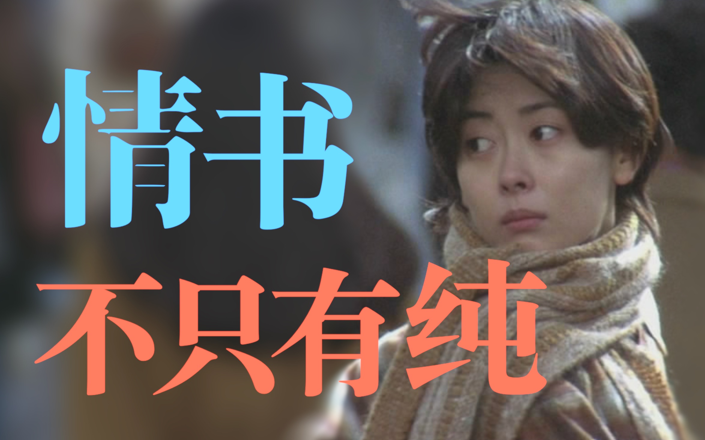 《情书》，并不是一个简单的纯爱故事