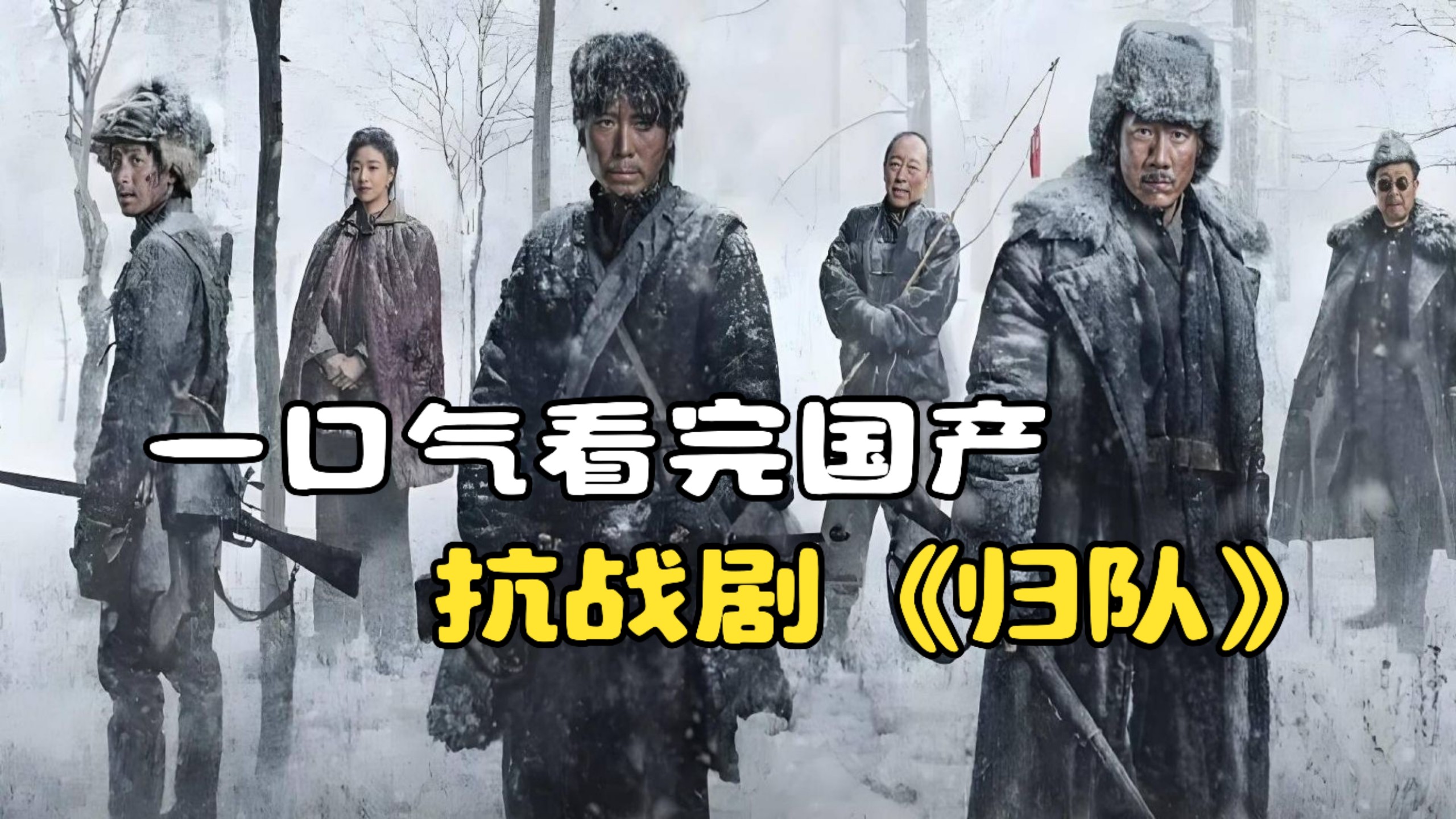 一口气看完国产抗战剧《归队》，东北抗联热血归途！