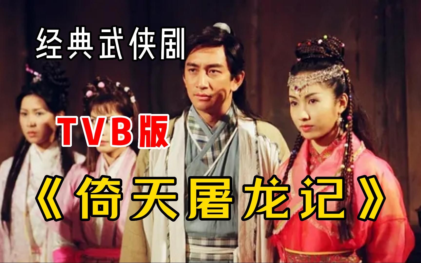 一口气看完吴启华版《倚天屠龙记》，艳压其他版本！难以超越的经典