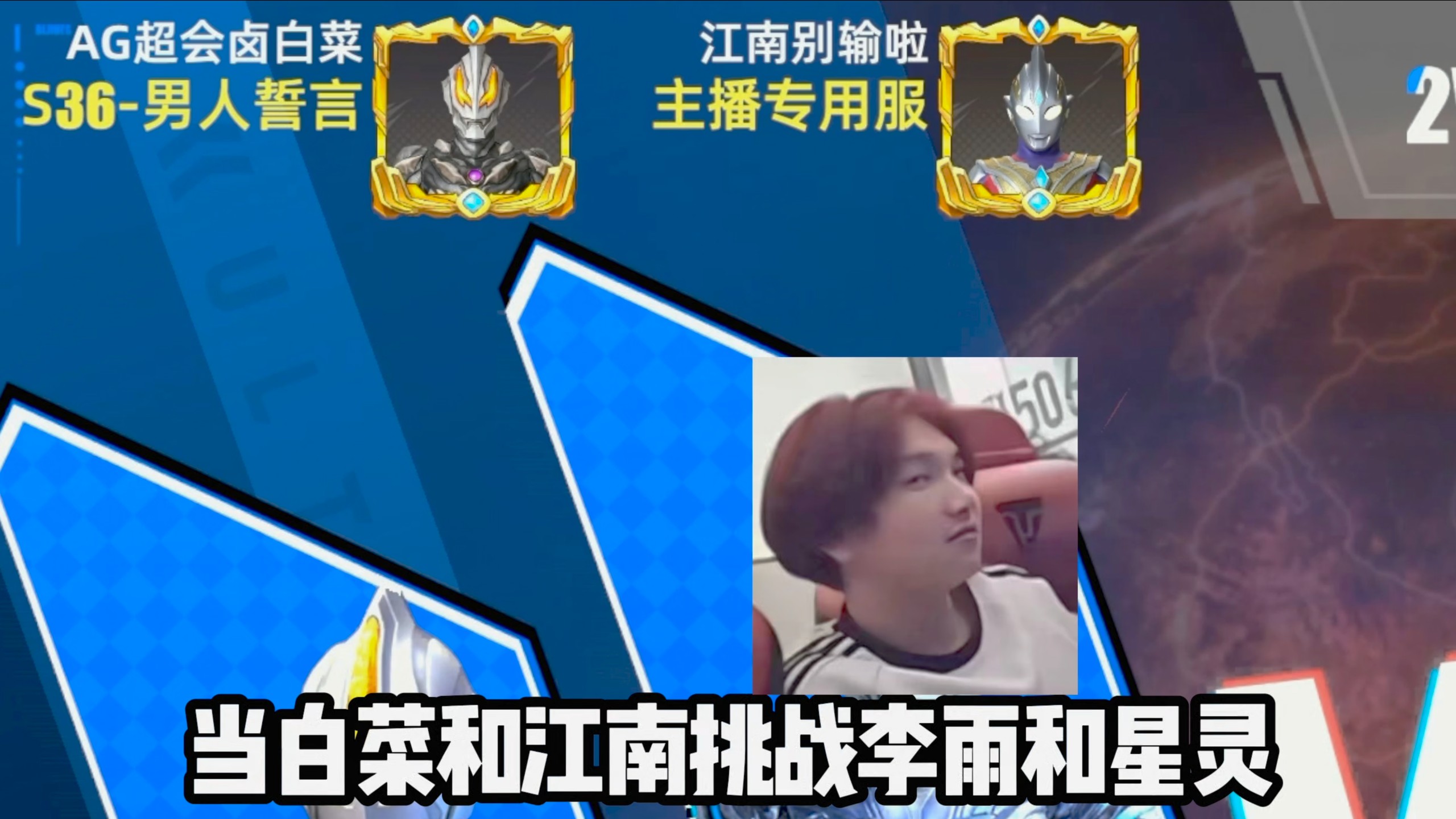 江南：赛迦可不是只有你会玩，我：我不仅会玩我还豪！