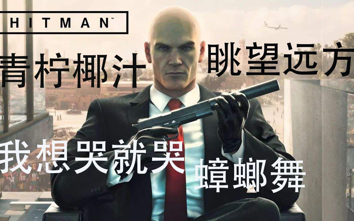 【杀手】曼谷：我想哭就哭+眺望远方+青柠椰汁+蟑螂舞
