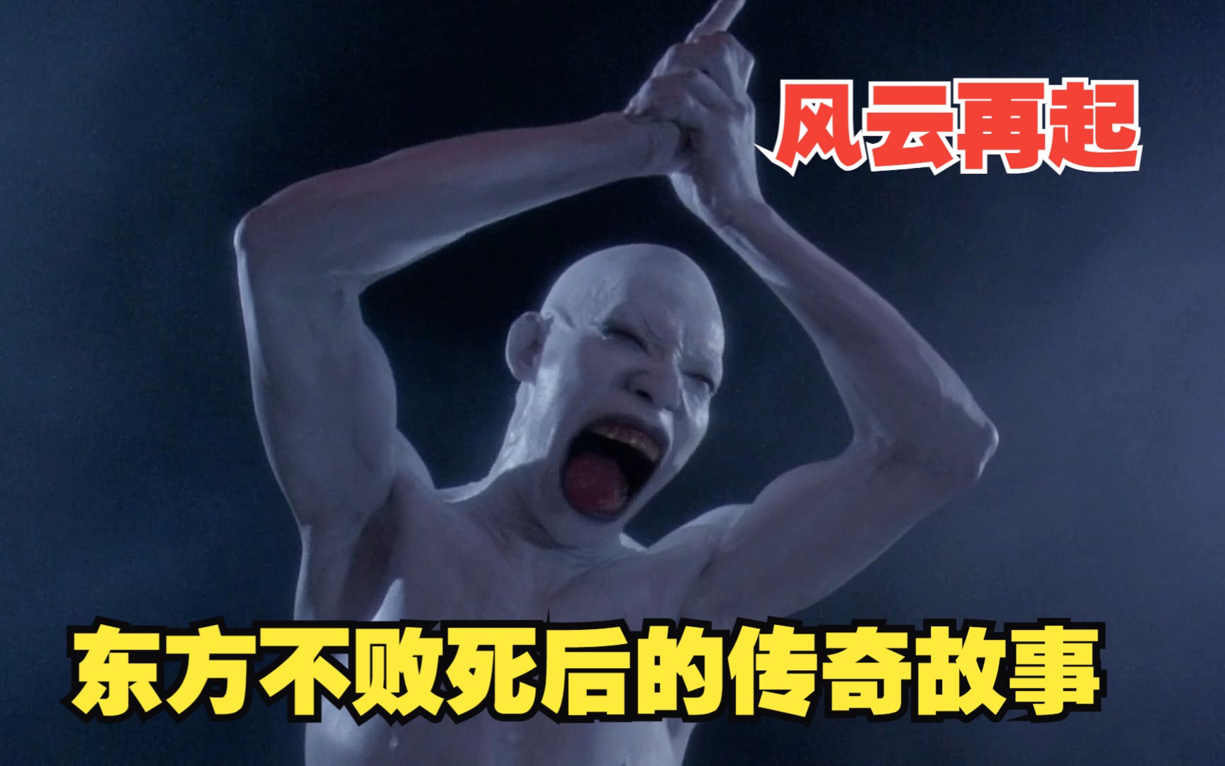 一口气看完《笑傲江湖之风云再起》，东方不败死后的传奇故事