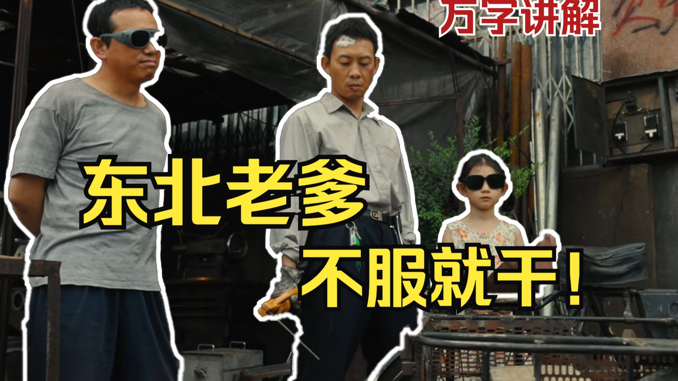 【万字讲解】张译又瘸了？史班长VS七连长！《无价之宝》硬核东北老爹的一生
