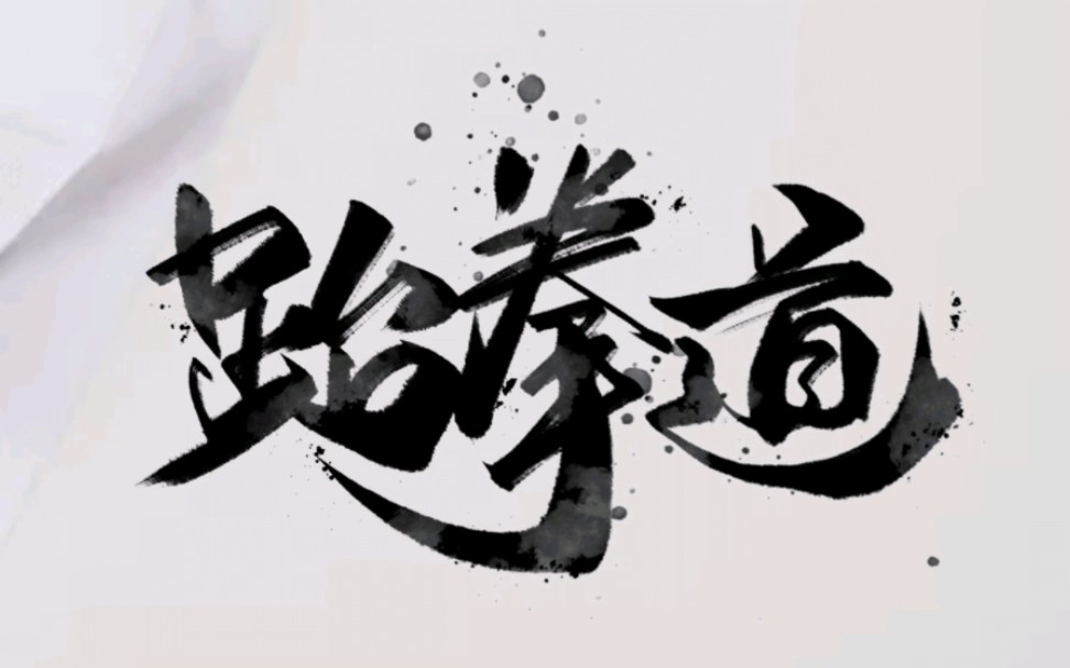 【中国海洋大学】跆拳道【全46讲】完结