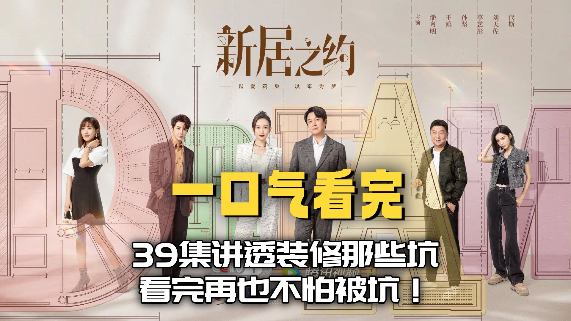 一口气看完《理想的房子/新居之约》39集讲透装修那些坑，看完再也不怕被坑！