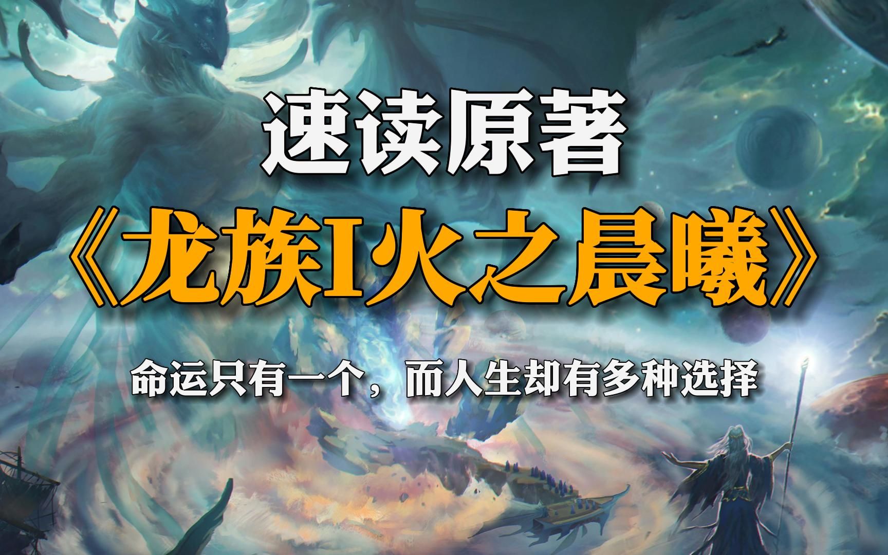 凡王之血，必以剑终...一口气看完《龙族1火之晨曦》