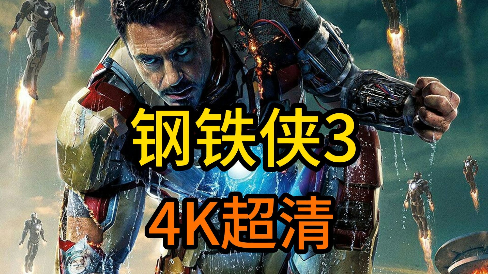 4K超清《钢铁侠3》英语中字 未删减版
