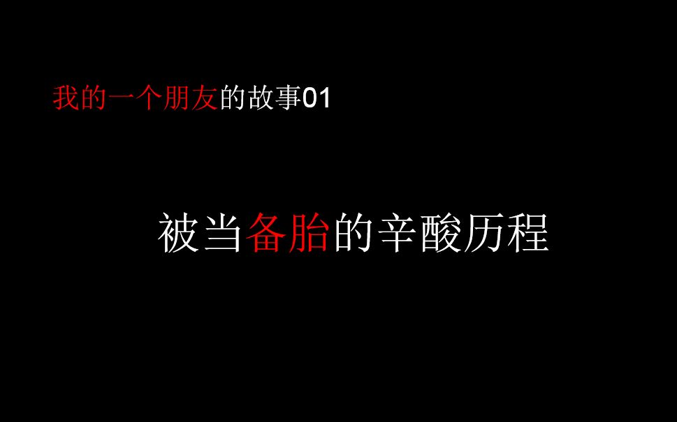 初恋被当成备胎的辛酸故事 ，我朋友的故事01