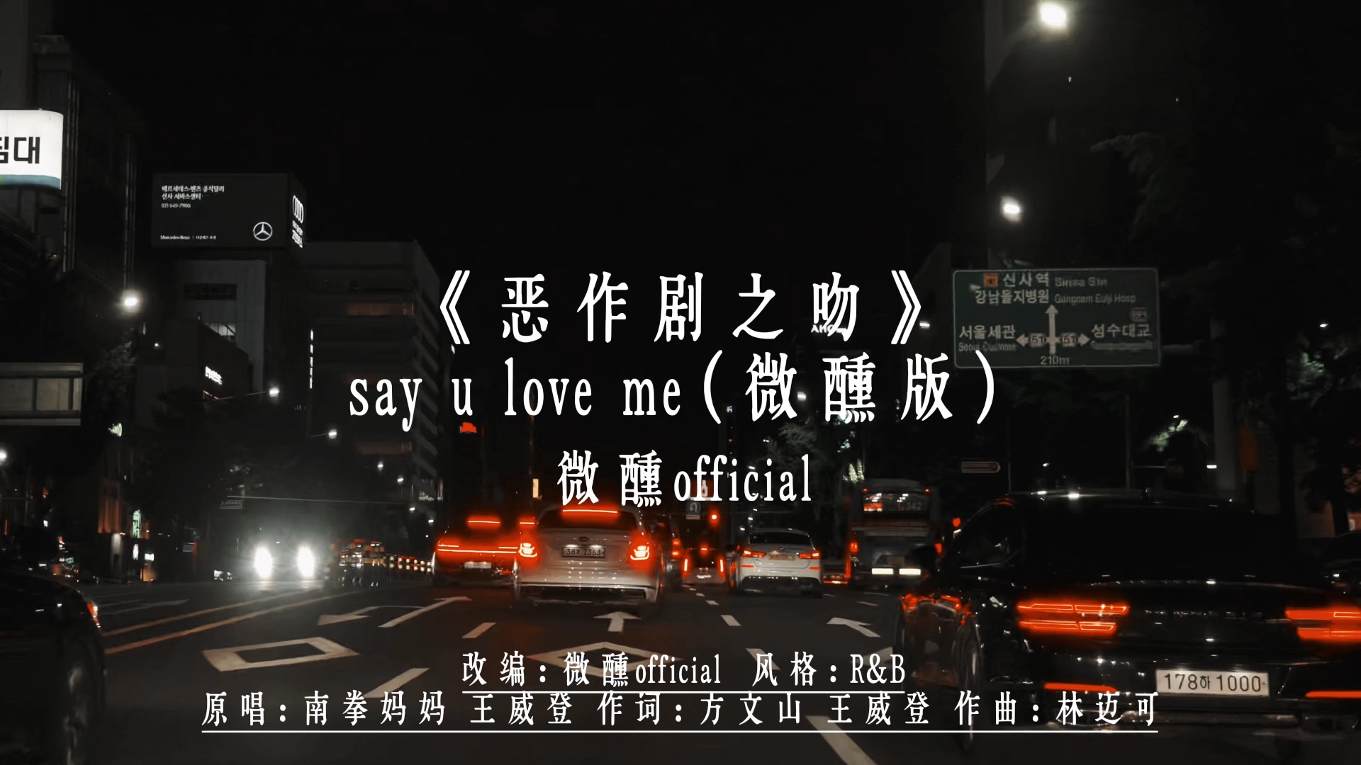 《恶作剧之吻》say u love me（微醺版）