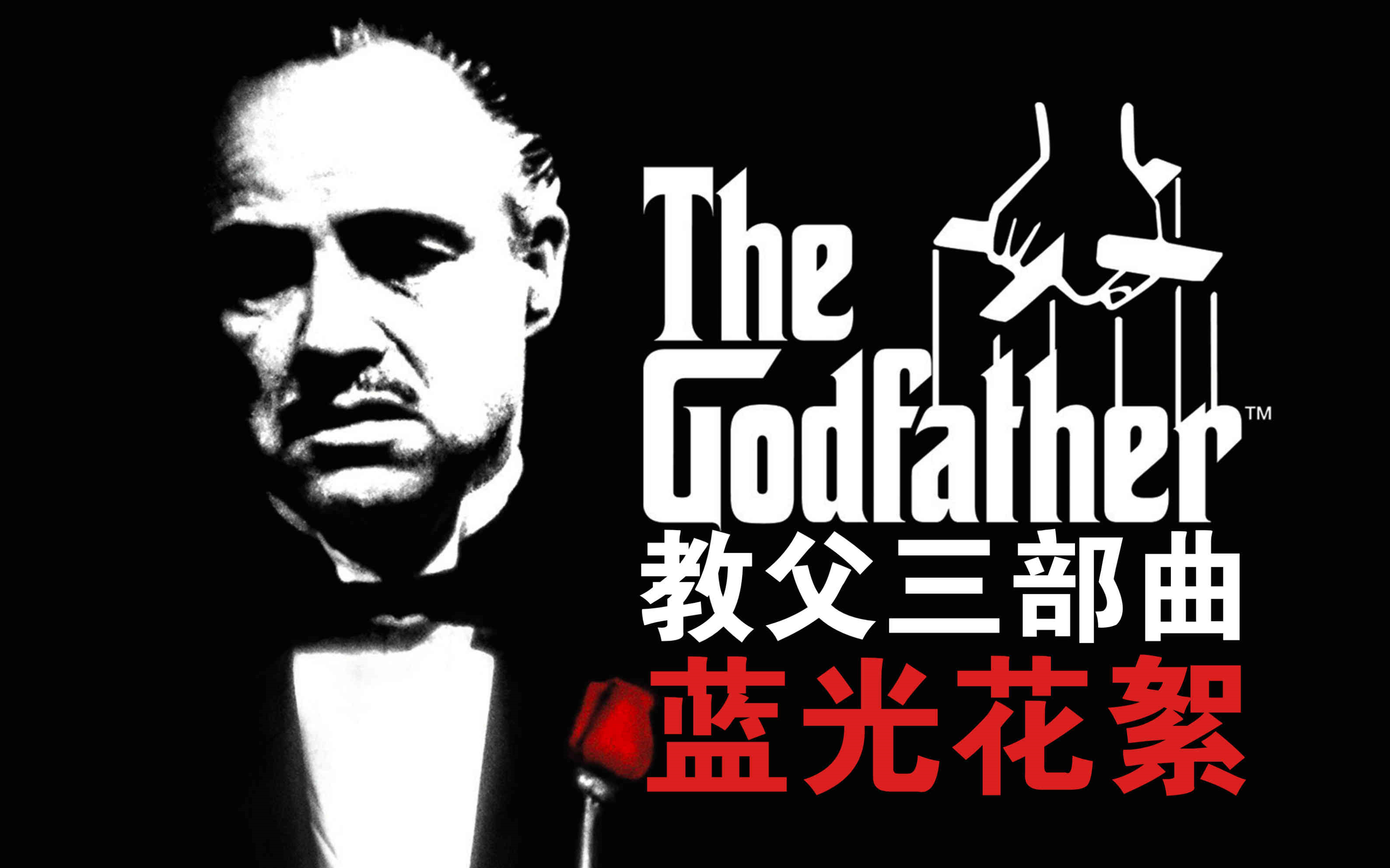 《教父|The Godfather》三部曲4K修复版【蓝光花絮】中字【弗朗西斯·福特·科波拉|马龙·白兰度|阿尔·帕西诺】