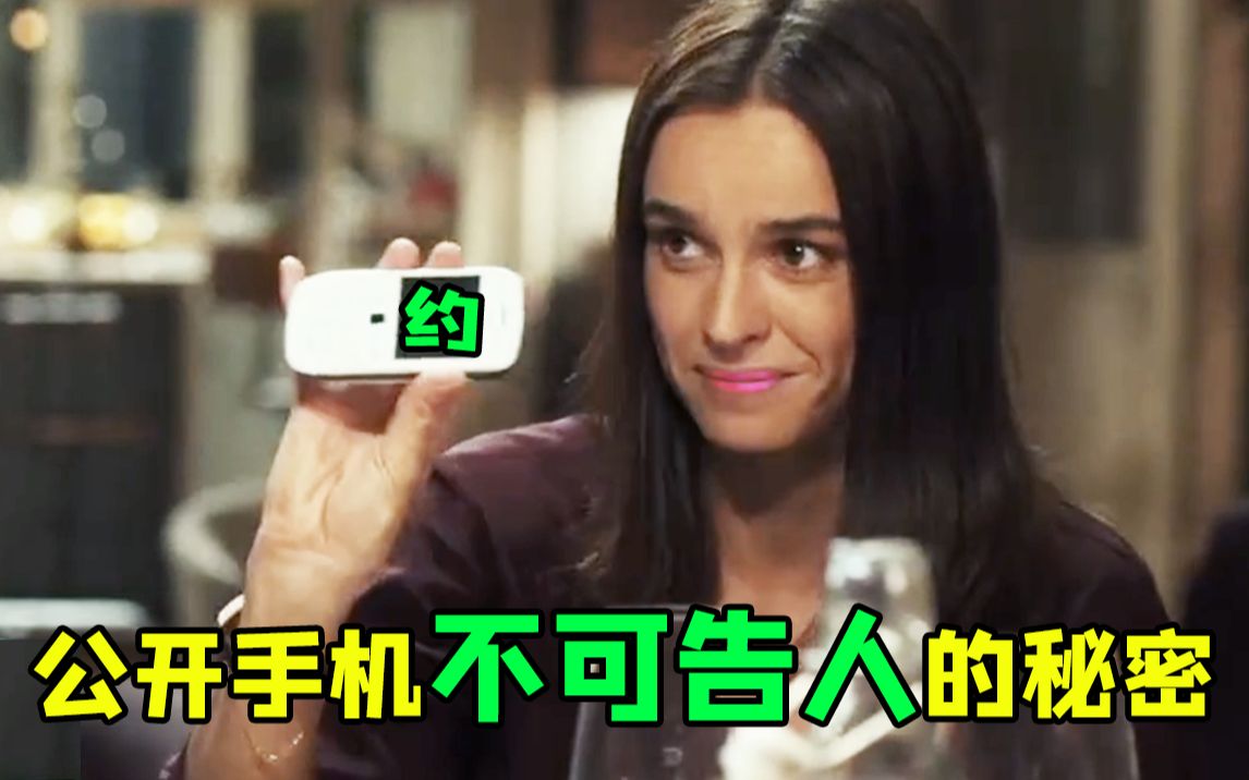 【虫哥】互相曝光手机不可告人秘密的电影《完美陌生人》，情侣之间是否应该公开手机秘密？