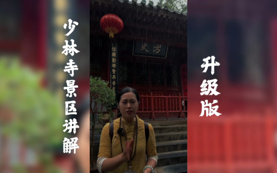 少林寺景区全程讲解升级版